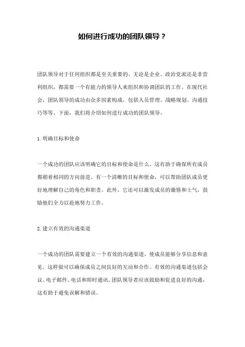 如何进行成功的团队领导？