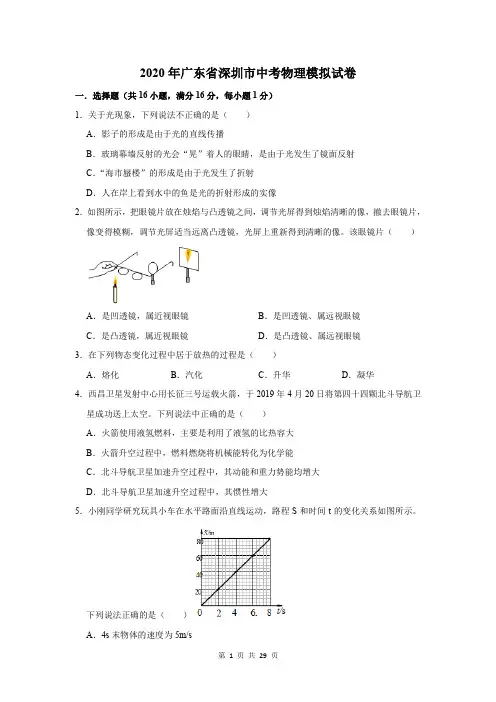 2020年广东省深圳市中考物理模拟试卷及答案解析