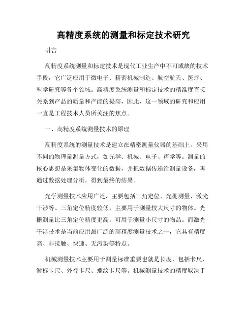 高精度系统的测量和标定技术研究