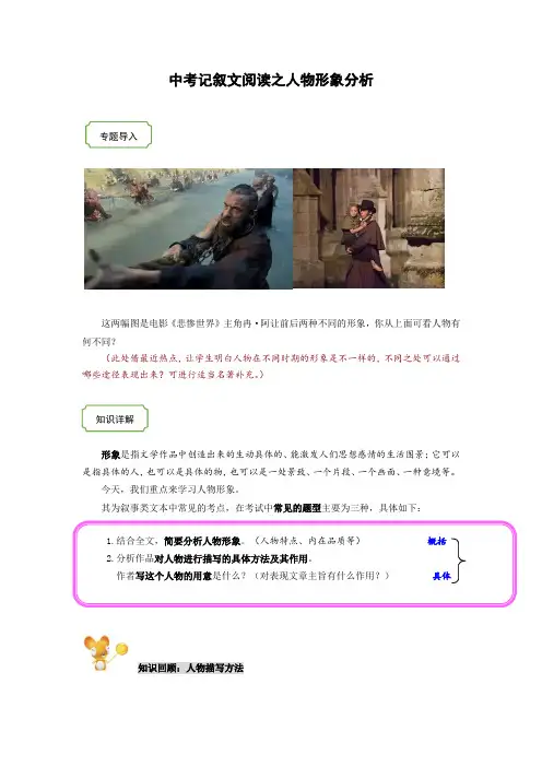 2021年中考语文热点专题记叙文阅读之人物形象分析(知识点梳理练习)