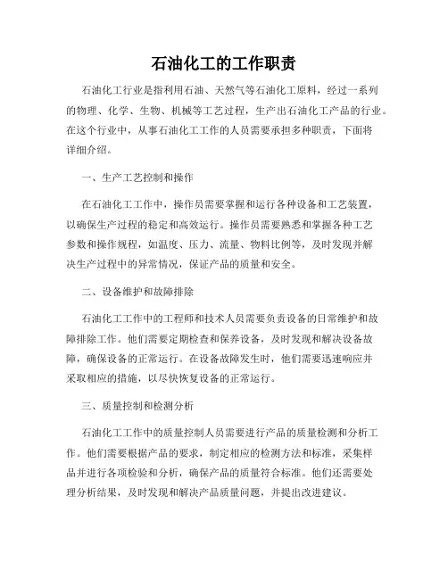 石油化工的工作职责