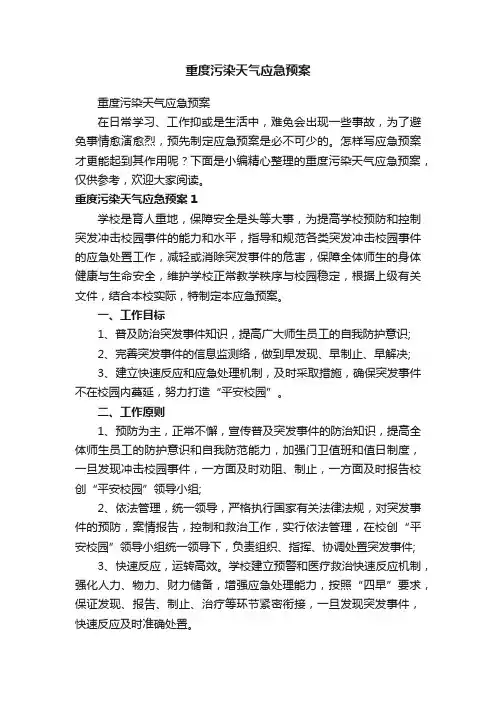 重度污染天气应急预案