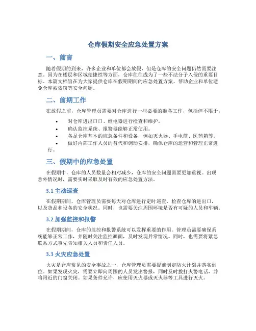 仓库假期安全应急处置方案