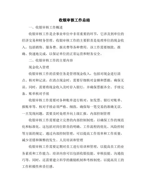 收银审核工作总结