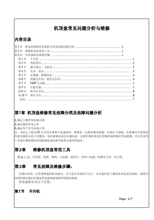 机顶盒常见问题分析与维修