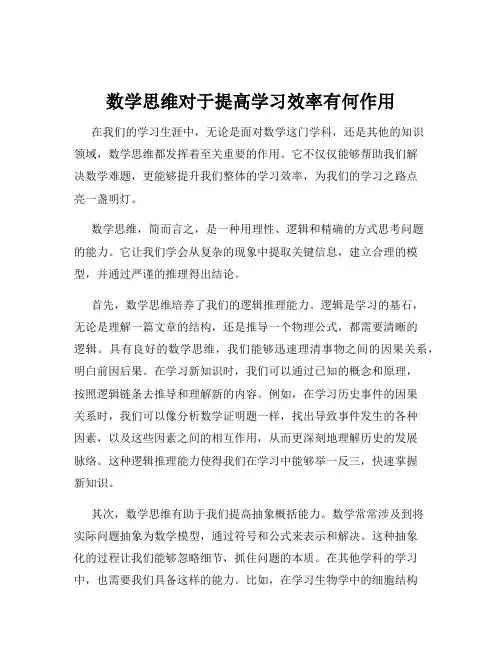 数学思维对于提高学习效率有何作用