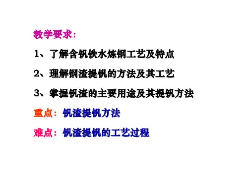 第五章含钒铁水炼钢工艺及钢渣钒渣提钒ppt课件