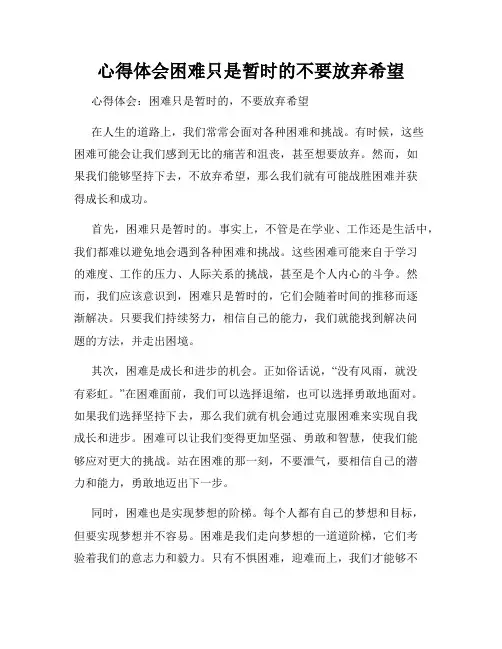 心得体会困难只是暂时的不要放弃希望