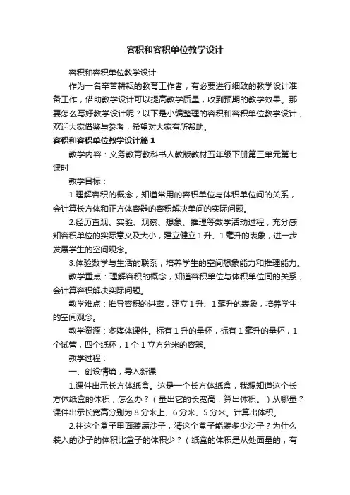 容积和容积单位教学设计