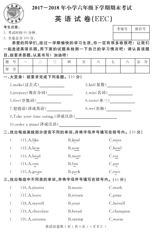 2017~2018年六年下学期期末试卷及答案【英语】(EEC)
