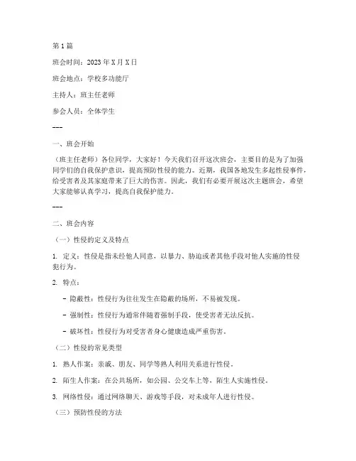 防止性侵班会记录(3篇)