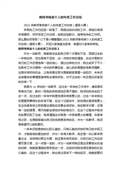 2021年教师考核表个人的年度工作总结（通用8篇）