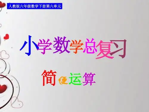 简便运算(六年级数学总复习5.6)