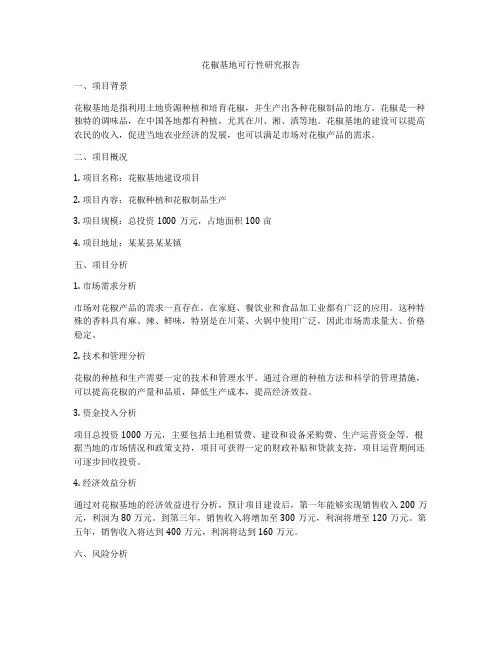 花椒基地可行性研究报告