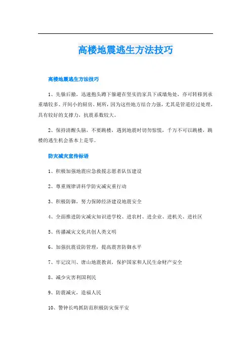高楼地震逃生方法技巧