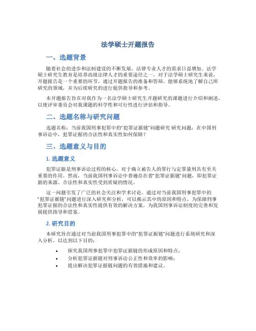 法学硕士开题报告