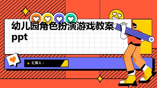 幼儿园角色扮演游戏动画教案ppt