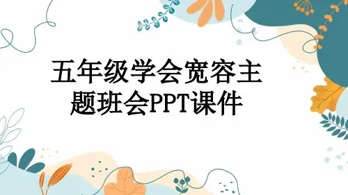 五年级学会宽容主题班会PPT课件