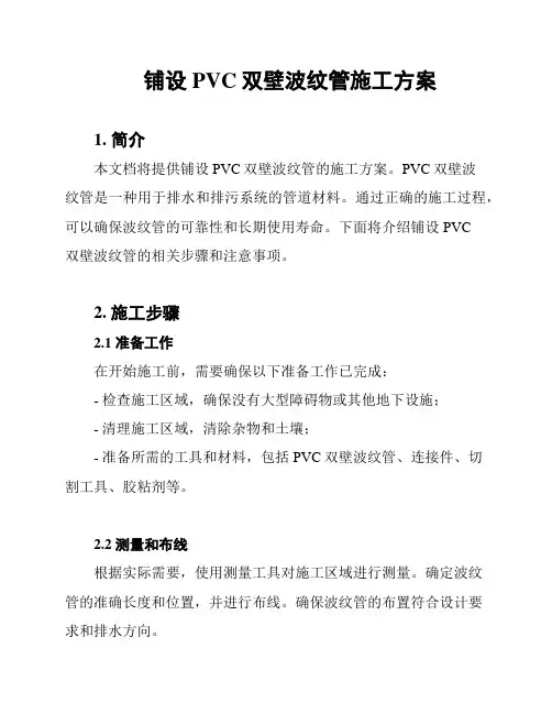 铺设PVC双壁波纹管施工方案