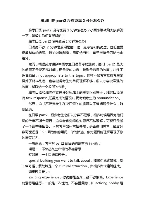 雅思口语part2没有说满2分钟怎么办