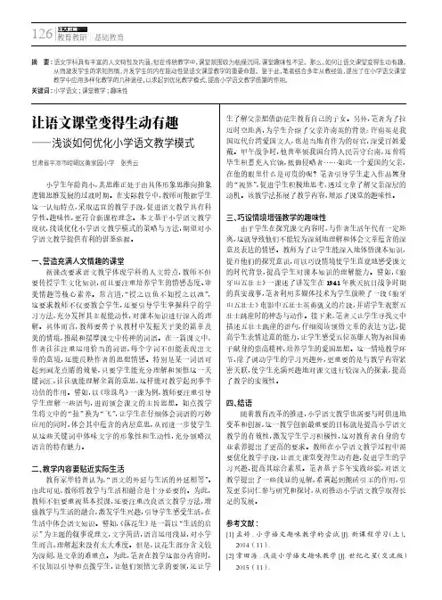 让语文课堂变得生动有趣——浅谈如何优化小学语文教学模式