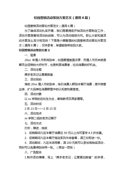 校园营销活动策划方案范文（通用6篇）