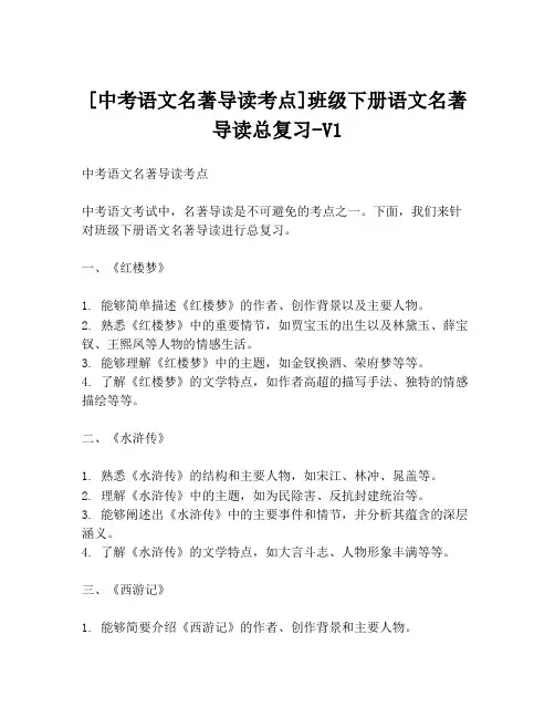 [中考语文名著导读考点]班级下册语文名著导读总复习-V1