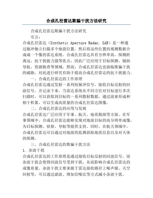 合成孔径雷达欺骗干扰方法研究