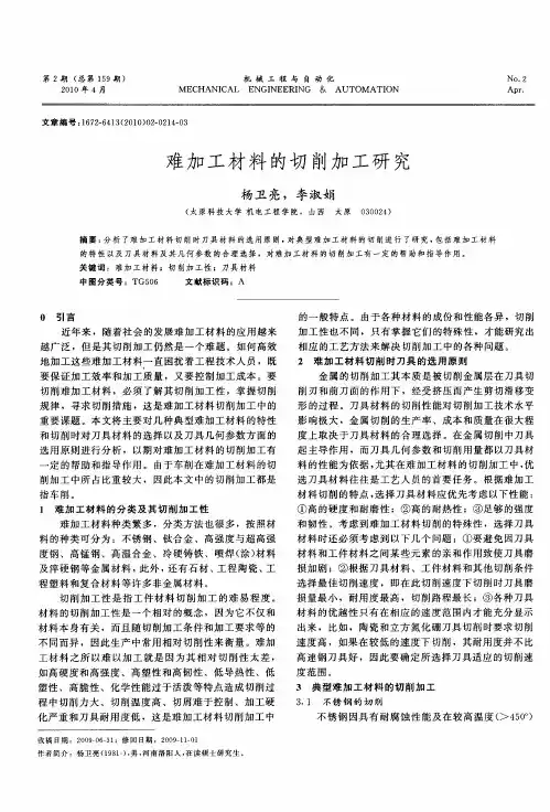 难加工材料的切削加工研究