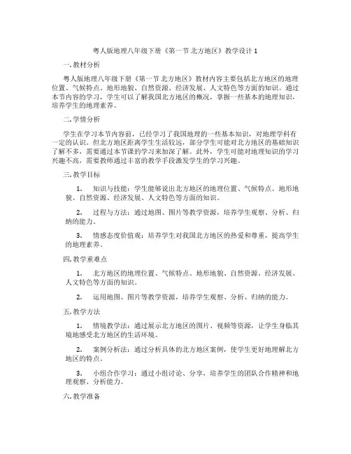 粤人版地理八年级下册《第一节 北方地区》教学设计1