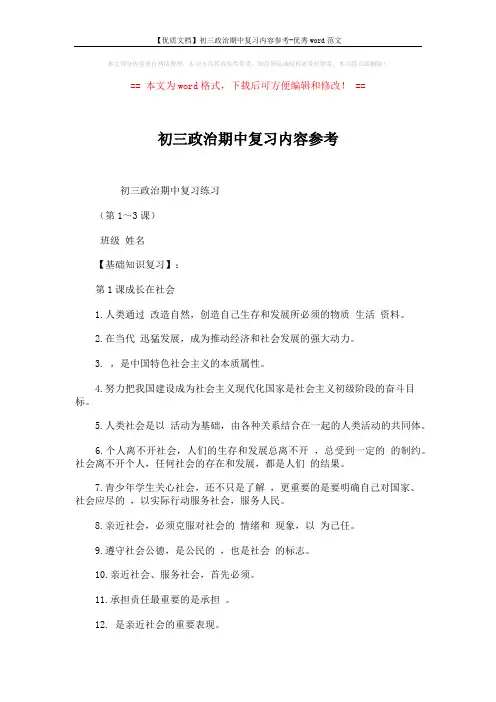 【优质文档】初三政治期中复习内容参考-优秀word范文 (7页)