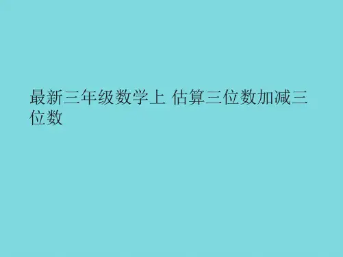 最新三年级数学上 估算三位数加减三位数(详细介绍“问题”)共10张