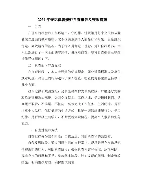 2024年守纪律讲规矩自查报告及整改措施