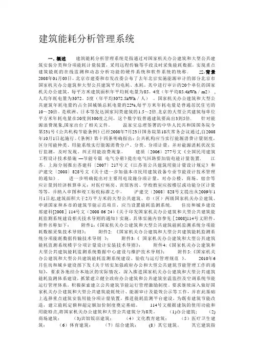 建筑能耗分析管理系统【用心整理精品资料】