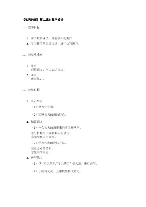 《秋天的雨》第二课时教学设计