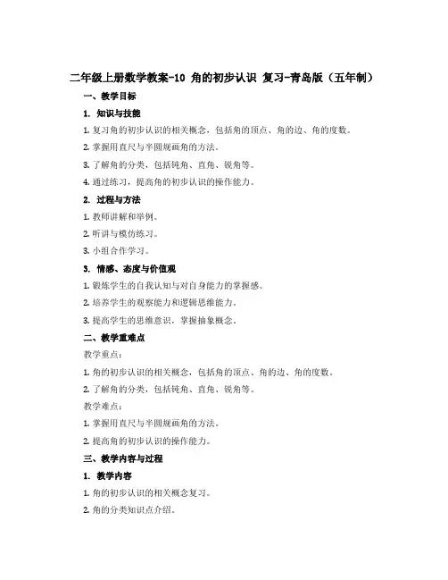 二年级上册数学教案-10 角的初步认识 复习-青岛版(五年制)