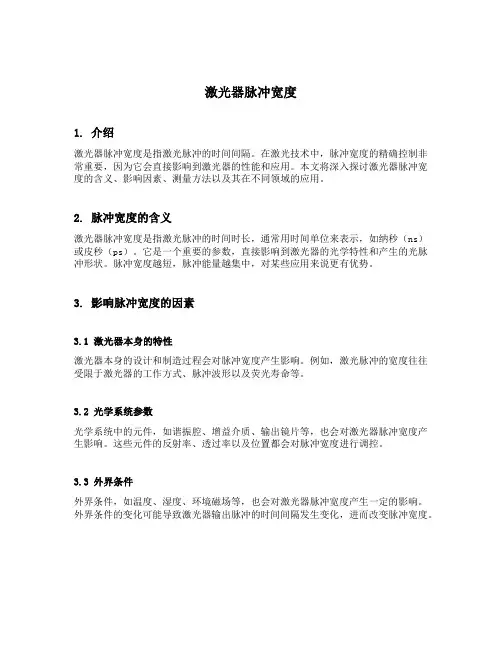 激光器脉冲宽度