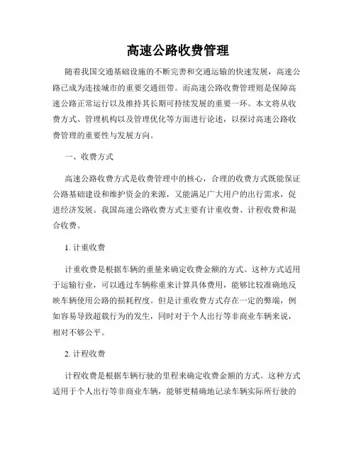 高速公路收费管理
