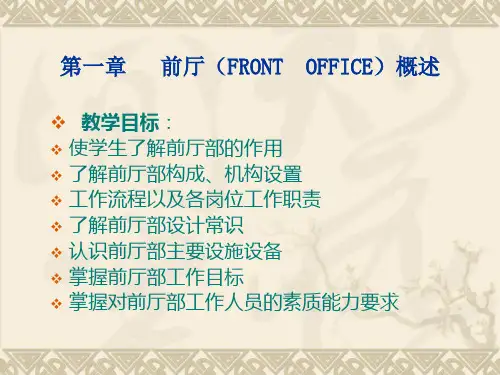 前厅与客房管理第一讲前厅部概述