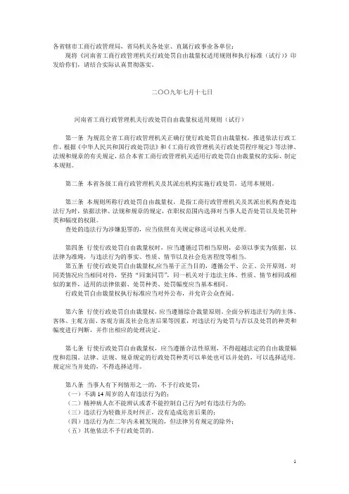 河南省工商行政管理机关行政处罚自由裁量权适用规则