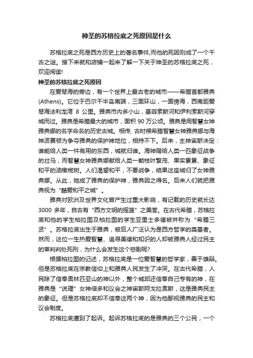 神圣的苏格拉底之死原因是什么
