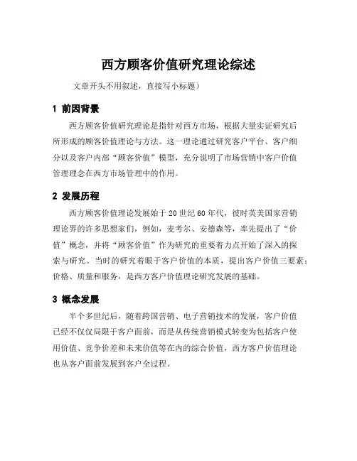西方顾客价值研究理论综述