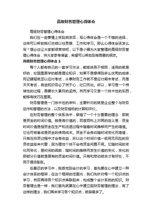 高级财务管理心得体会