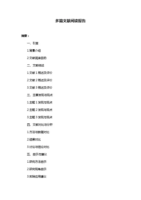 多篇文献阅读报告
