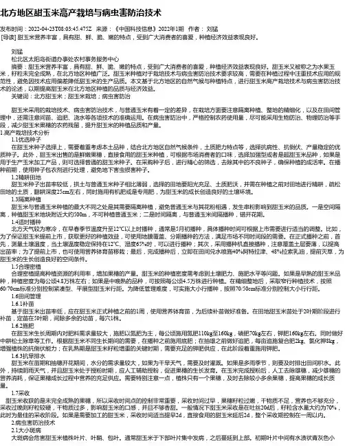 北方地区甜玉米高产栽培与病虫害防治技术