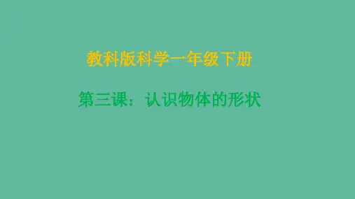 一年级科学下册我们周围的物体1.3认识物体的形状课件教科版201905223136