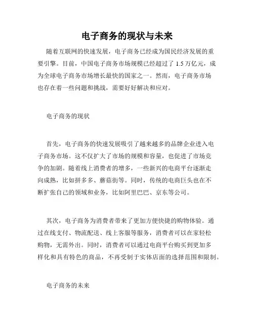 电子商务的现状与未来
