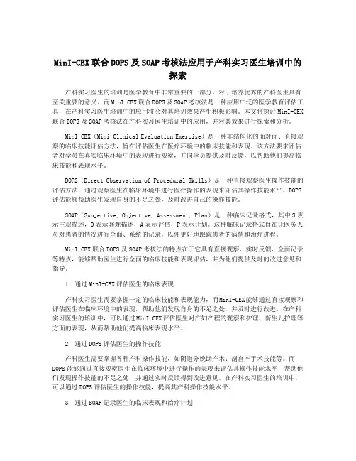 MinI-CEX联合DOPS及SOAP考核法应用于产科实习医生培训中的探索