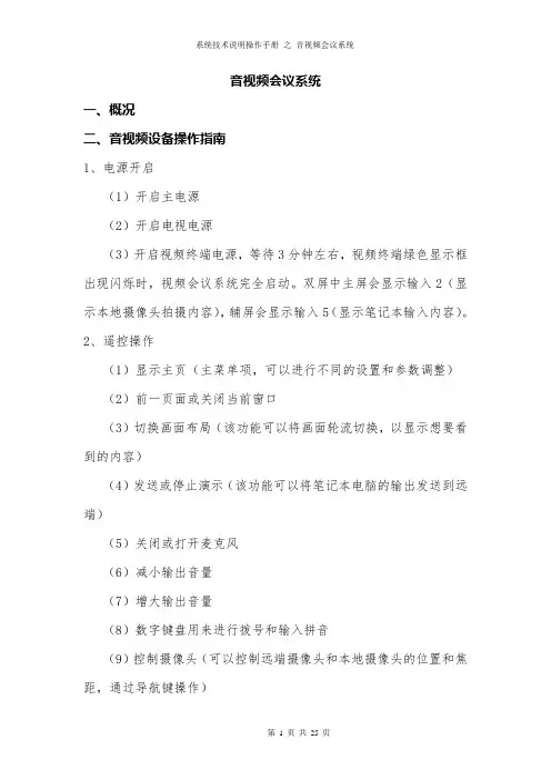 系统技术说明操作手册 之 音视频会议系统