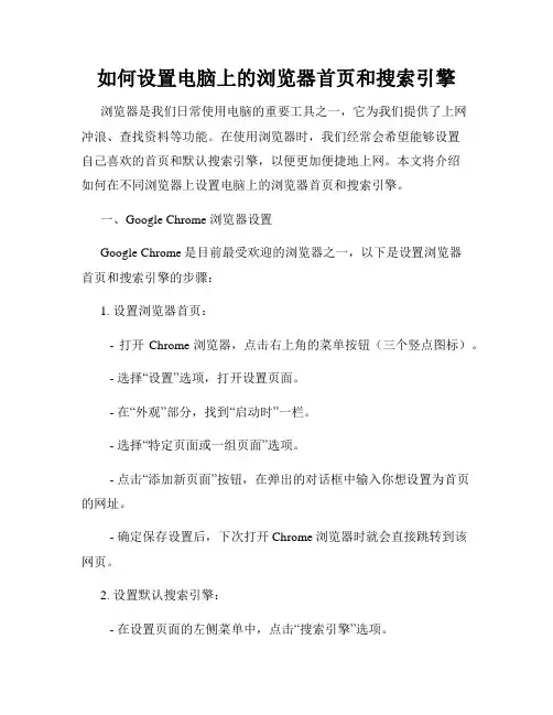 如何设置电脑上的浏览器首页和搜索引擎